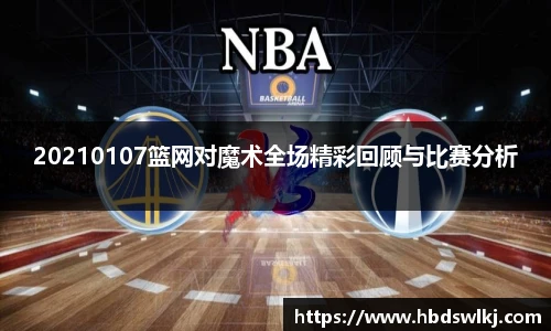20210107篮网对魔术全场精彩回顾与比赛分析