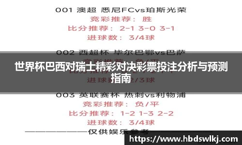 世界杯巴西对瑞士精彩对决彩票投注分析与预测指南