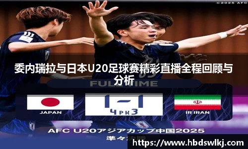 委内瑞拉与日本U20足球赛精彩直播全程回顾与分析
