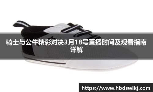 骑士与公牛精彩对决3月18号直播时间及观看指南详解